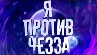 1Х1 С ЧЕЗЗОМ?!?!?!? Я НАГНУЛ ЧЕЗЗА!??!?!? | Нарезка стрима Chezz!