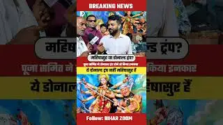 डोनाल्ड ट्रंप होने से किया इनकार - पूजा समिति! BIHAR ZOOM