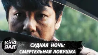 Судная ночь: Смертельная ловушка / Chabak - saringwa nangmanui bam / Триллер, Ужасы / 2023