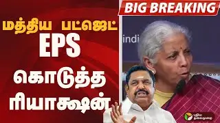 #BIGBREAKING: மத்திய பட்ஜெட்.. EPS கொடுத்த ரியாக்ஷன்  EPS | UnionBudget