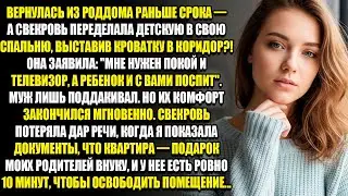 ВЕРНУЛАСЬ ИЗ РОДДОМА РАНЬШЕ СРОКА, А СВЕКРОВЬ ПЕРЕДЕЛАЛА ДЕТСКУЮ В СВОЮ СПАЛЬНЮ, ВЫСТАВИВ КРОВАТЬ...