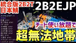 【マイクラ】統合版2b2tの