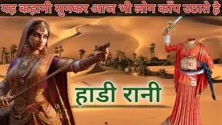 हाड़ी रानी  by Inspiration_hub | Rajasthan ki Hadi rani ki kahani | Bharat ki veer stree | kahaniyan