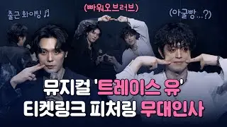 [자막O] 260118 낮, 뮤지컬 '트레이스 유' - 티켓링크 피처링 전관데이 포토타임 & 무대인사 (노윤, 변희상)
