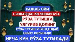 ШОШИЛИНГ 1-ДАН 30-ЯНВАРГАЧА РАЖАБ ОЙИ | РАЖАБ ОЙИ ҲАҚИДА 2-ҚИСМ | МАҲМУДЖОН ДОМЛА