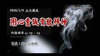 ACCCN 01-04-2026：用心靈誠實敬拜神----齐一仁牧师