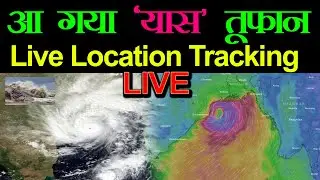 Bihar में आज पहुँच रहा Yaas Cyclone | Cyclone yaas live Tracking | | News Lok Bharat