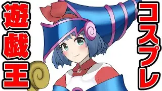 【召喚】これ何の遊戯王コスプレでしょう選手権！！！