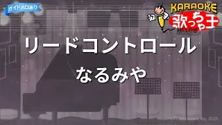 【カラオケ】リードコントロール/なるみや