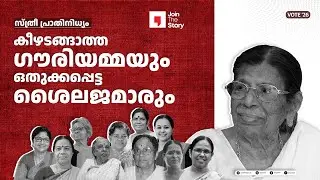 JTS PREROLLS | VOTE '26 | WOMEN REPRESENTATION | M P BASHEER | RAJEEV SANKARAN