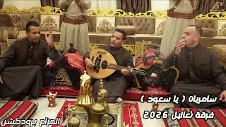 (  ياسعود ) جديد 2026 / غناء ( فرقة تعاليل ) كلمات الشاعر الأردني صياح العبادي