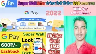 Google Pay Super Wall Offer से पैसा कैसे मिलेगा 600 रुपयाKaise Milega|GPay Super Wall Offer Kya Hai