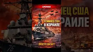 США и Израиль готовят ответ? Тайный визит эсминца! 🇮🇱🇺🇸