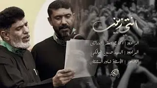 أنتي زينب || الرادود جعفر الدرازي و الرادود سيد حسين المالكي || ذكرى وفاة السيدة أم البنين ع 1445 هـ