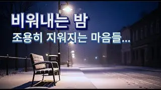 비워내는 밤 (감성 트로트 발라드)