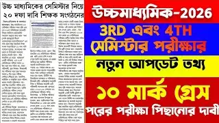hs 2026 3rd & 4th Semester exam big update/10 ।are Grace/4th Semester exam date change 