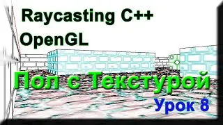 Raycasting С++ Урок#8 (Отрисовка пола текстурой)