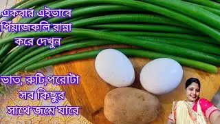পেঁয়াজকলি একবার এভাবে রান্না করে খেয়ে দেখুন, স্বাদ একদম মুখে লেগে থাকবে | Peyajkoli Recipe Bengali |