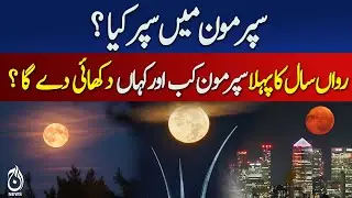 What's the 'super' in supermoon? When will the first 'supermoon' of the year be visible?