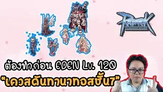 เควส ดันเจี้ยน ทานาทอส ชั้น 7 ต้องทำก่อน Eden 120! | Ragnarok Online Gravity