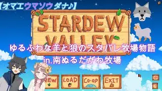 【StadewValley/コラボ】オマウマ🐺🐏で牧場経営【ゲーム実況/Vtuber】