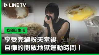 《我獨自生活》澱粉天堂之後是運動地獄😅好身材要靠自律 - 20251128期(下)精彩片段｜LINE TV 線上看