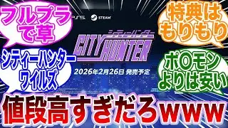 『シティーハンター』の復刻ゲーム高すぎるwwwについて草生えるゲーマーの反応集