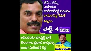 All India Forward Bloc Telangana General Secretary Banda Surender Reddy reveals the cases againsthim