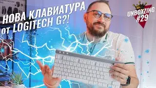 НОВАТА LOGITECH G515 | UNBOXZING ЕПИЗОД - 29