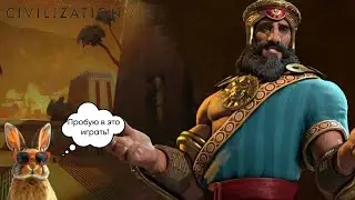 ПРОБУЮ ИГРАТЬ В CIVILIZATION 6!&bull;ОБУЧЕНИЕ ЗА ШУМЕРОВ #Civilization6 #Civ6 #ПерваяИгра #Стратегии
