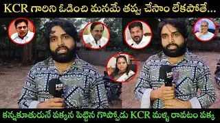 KCR గారిని ఓడించి మనమే తప్పు చేసాం | CommanMan Comments on CM Revanth Reddy & KCR | PSR TELUGU TV |