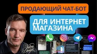 🔥 Этот чат-бот реально продает!Настройка чат-бота одного для Instagram, Telegram ,WhatsApp, Facebook