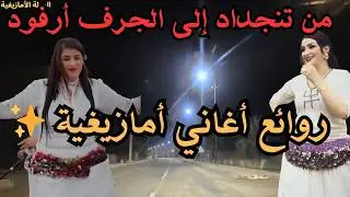 ✨ روائع الأغاني الأمازيغية التي لا تُمل
