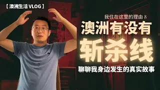 如何不跌入澳洲中产“斩杀线”？这几件事你做了吗｜风险管理，而不是焦虑来源｜我住在这里的理由8