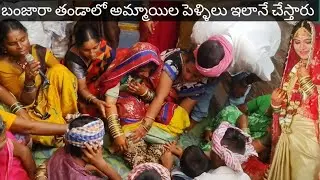 పెళ్ళి full వీడియో బంజార తండాలో పెళ్ళిలు ఇప్పుడు అందరూ ఇలానే చేసుకుంటున్నారు