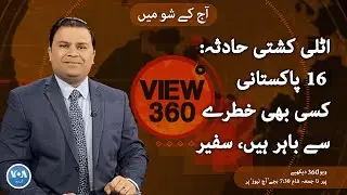 VOA URDU| View 360 | February 28, 2023 | Italy boat incident  | VOA Urdu
