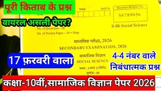 RBSE 10th class social science paper 17 February 2026 ||