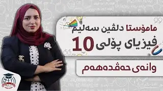 م. دلڤین سەلیم - فیزیای پۆلی 10 - وانەی حەڤدەهەم (نــــوێ)