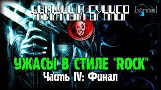 ШОК-РОК (Читаем сборник) ЧАСТЬ 4: ФИНАЛ / КНИЖНЫЙ БУНКЕР