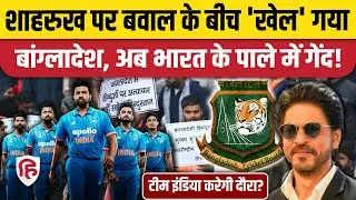 Shah Rukh Khan के बाद BCCI पर सवाल? India Bangladesh मैच का आया शेड्यूल | Mustafizur Rahman KKR