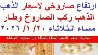 اسعار الذهب اليوم فى مصر عيار 21 // سعر الذهب عيار ٢١ اليوم الثلاثاء 20-1-2026#أسعار_الذهب