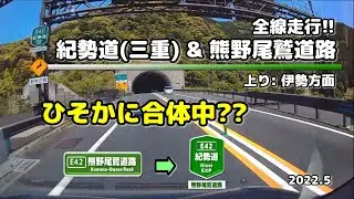 【全線走行】ひそかに合体中?? 紀勢道(三重)＆熊野尾鷲道路(上り:伊勢方面) (2022.5)