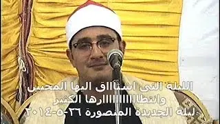 الشيخ محمودالشحات الشورى الجديدة 26-5-2014 محمود الفار 01004537402