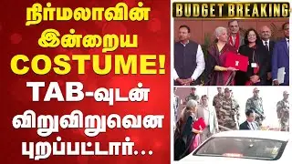Nirmala sitharamam | budget | நிர்மலாவின் இன்றைய COSTUME! TABவுடன் விறுவிறுவென புறப்பட்டார்..
