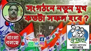 Trinamool Congress Organizational Reshuffle | 'এক ব্যক্তি এক পদ ' নীতিতে তৃণমূল সংগঠনে ব্যাপক রদবদল