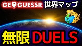 人生を捨ててGeoGuessrに打ち込んでいるのに一向に強くなれないので、ただ単に人生を捨てた人による、死ぬまで無限絶望タコ負けRanked Duels