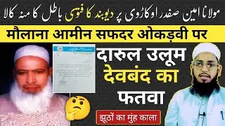 Maulana Amin Safdar sb par Deoband ka fatwa ❤️ Munazir e Islam Maulana Amin Safdar| Mufti Imtiyaz