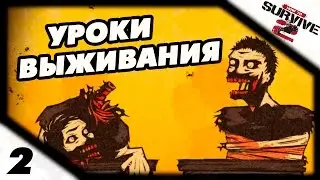 Прохождение How to Survive 2 #2 - Уроки выживания