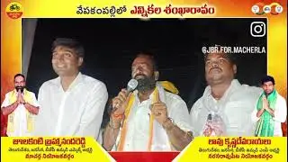 JULAKANTBRAHMAREDDY |Macherla | TDP | MASS LEADER | PALNADU