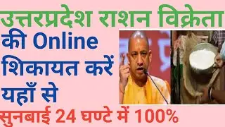 UP ration vikreta ki online shikayat kaise kre. How to online complain in ration vikreta up.
